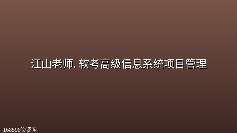江山老师. 软考高级信息系统项目管理封面图
