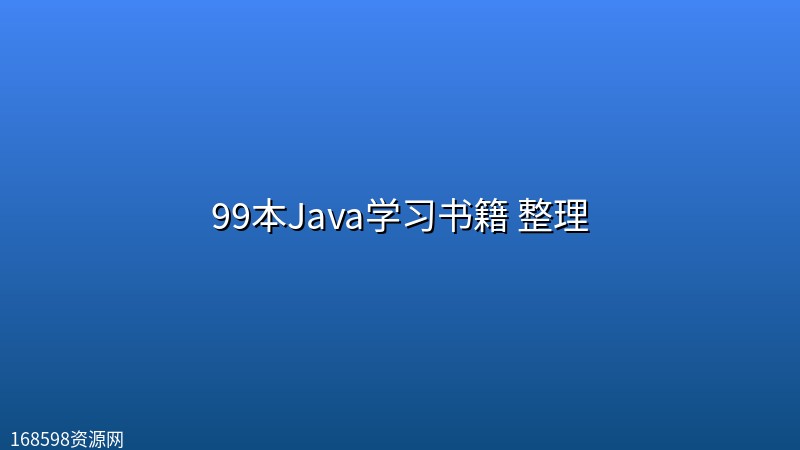 99本Java学习书籍 整理 99本Java学习书籍 整理封面图