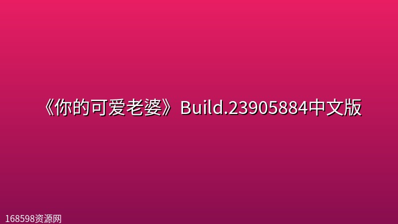 《你的可爱老婆》Build.23905884中文版 《你的可爱老婆》Build.23905884中文版封面图