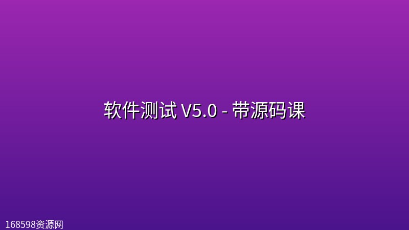 【黑马程序员】软件测试 V5.0 - 带源码课 【黑马程序员】软件测试 V5.0 - 带源码课封面图