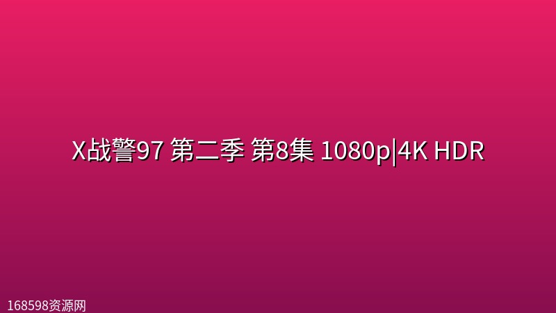 X战警97 第二季 第8集 1080p|4K HDR [中文字幕]封面图 4K超高清