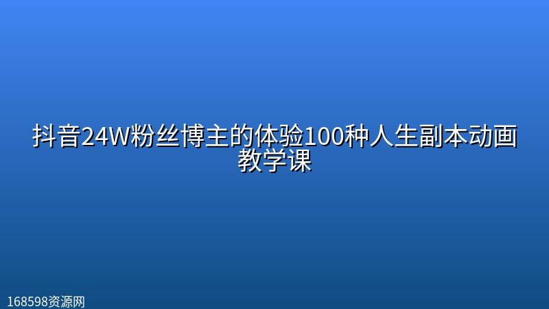 抖音24W粉丝博主的体验100种人生副本动画教学课