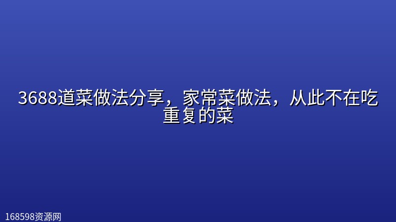 3688道菜做法分享,家常菜做法,从此不在吃重复的菜 3688道菜做法分享,家常菜做法,从此不在吃重复的菜封面图
