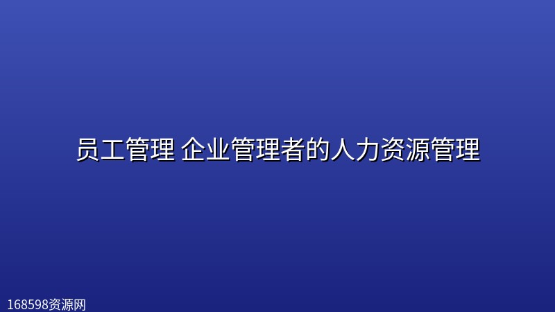员工管理 企业管理者的人力资源管理 员工管理 企业管理者的人力资源管理封面图