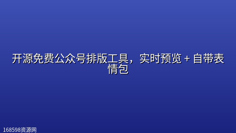 开源免费公众号排版工具,实时预览 + 自带表情包 开源免费公众号排版工具,实时预览 + 自带表情包封面图