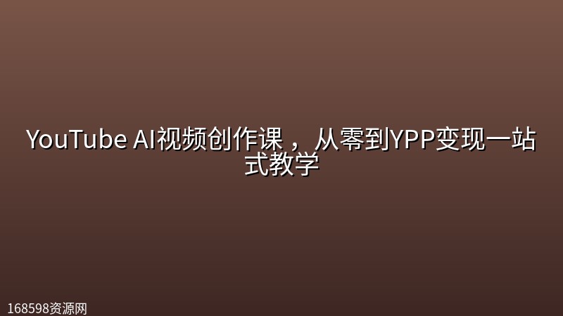 YouTube AI视频创作课 ,从零到YPP变现一站式教学 YouTube AI视频创作课 ,从零到YPP变现一站式教学封面图