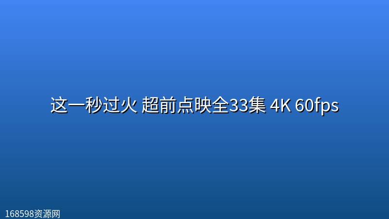 这一秒过火 (2026)超前点映全33集 4K 60fps封面图 4K超高清 2026年