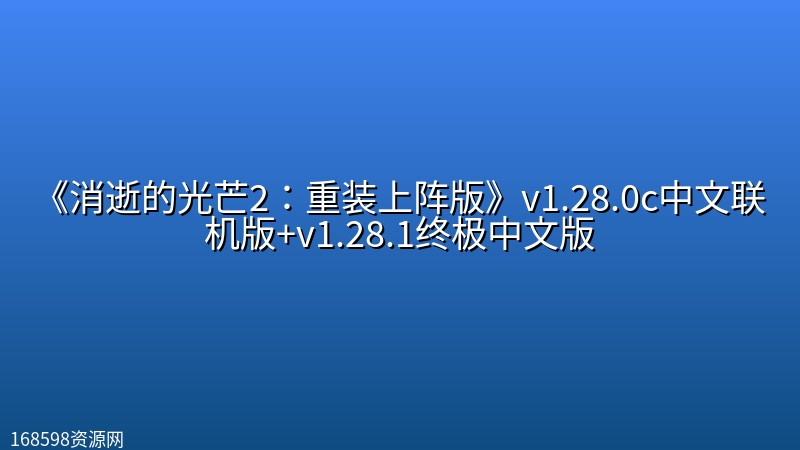 《消逝的光芒2：重装上阵版》v1.28.0c中文联机版+v1.28.1终极中文版封面图