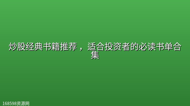 炒股经典书籍推荐 ,适合投资者的必读书单合集 炒股经典书籍推荐 ,适合投资者的必读书单合集封面图