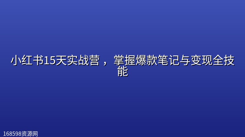 小红书15天实战营 ,掌握爆款笔记与变现全技能 小红书15天实战营 ,掌握爆款笔记与变现全技能封面图