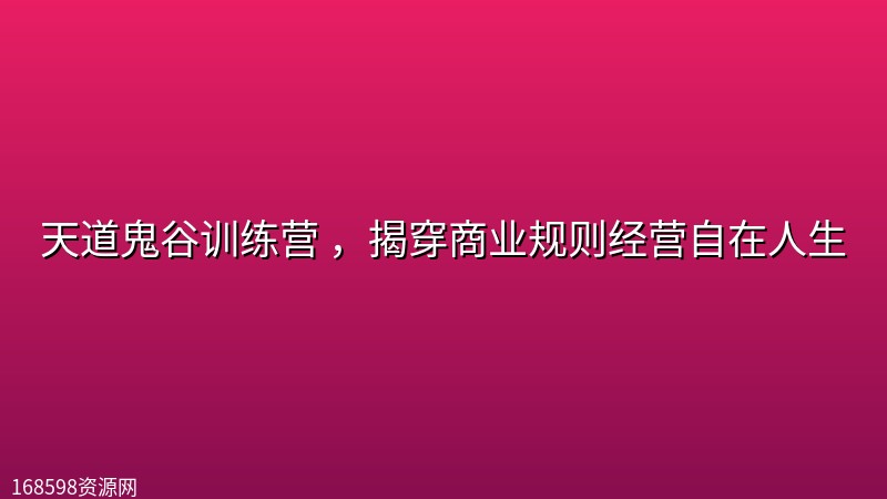 天道鬼谷训练营 ,揭穿商业规则经营自在人生 天道鬼谷训练营 ,揭穿商业规则经营自在人生封面图