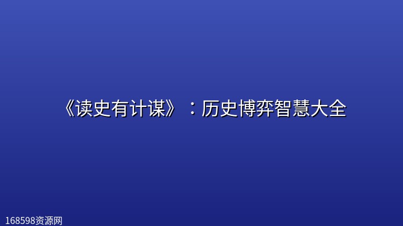 《读史有计谋》：历史博弈智慧大全封面图