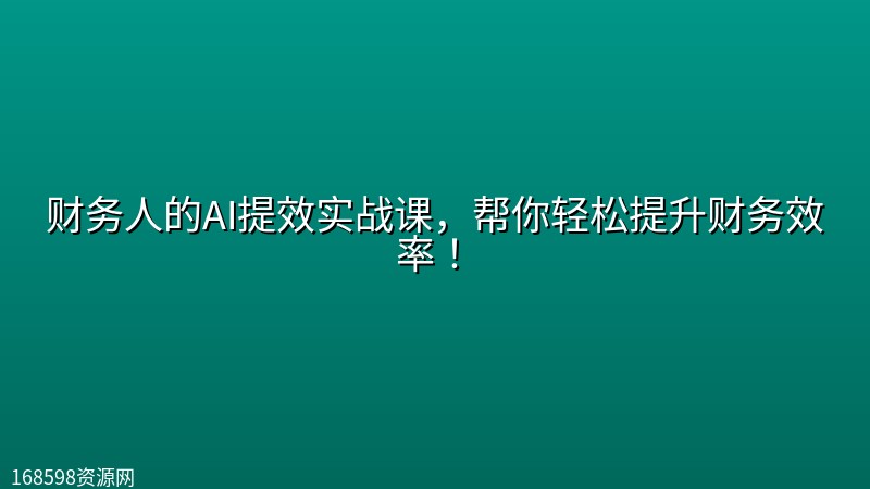 财务人的AI提效实战课,帮你轻松提升财务效率! 财务人的AI提效实战课,帮你轻松提升财务效率!封面图