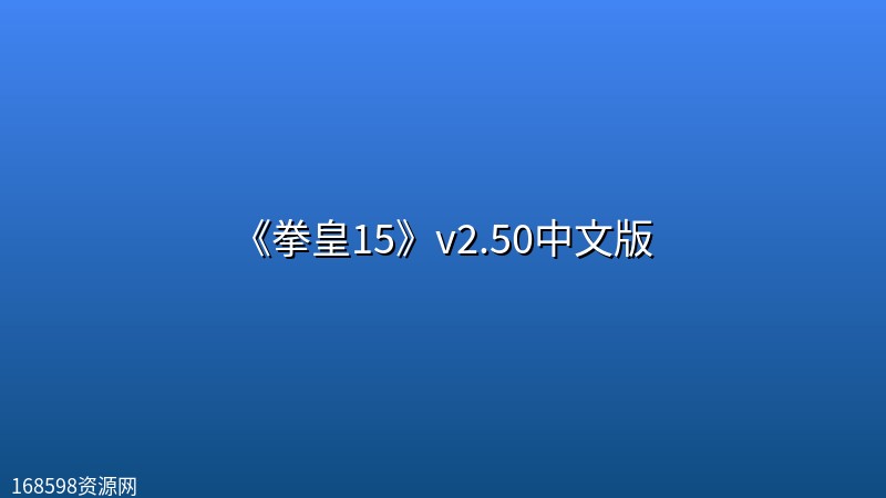 《拳皇15》v2.50中文版 《拳皇15》v2.50中文版封面图