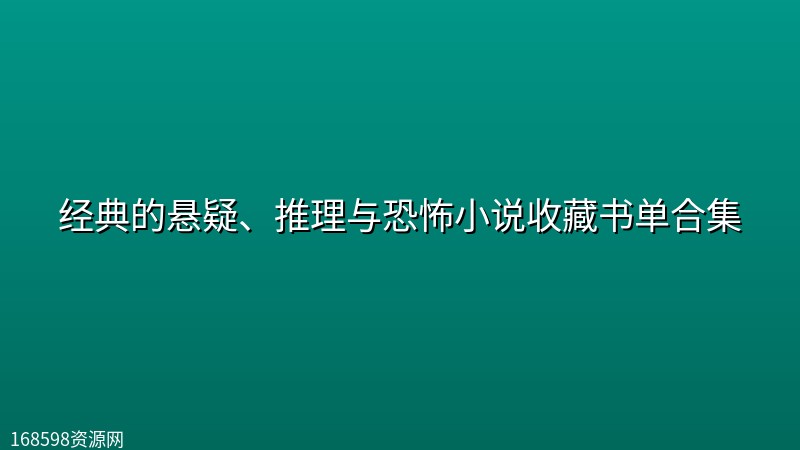 经典的悬疑、推理与恐怖小说收藏书单合集 经典的悬疑、推理与恐怖小说收藏书单合集封面图