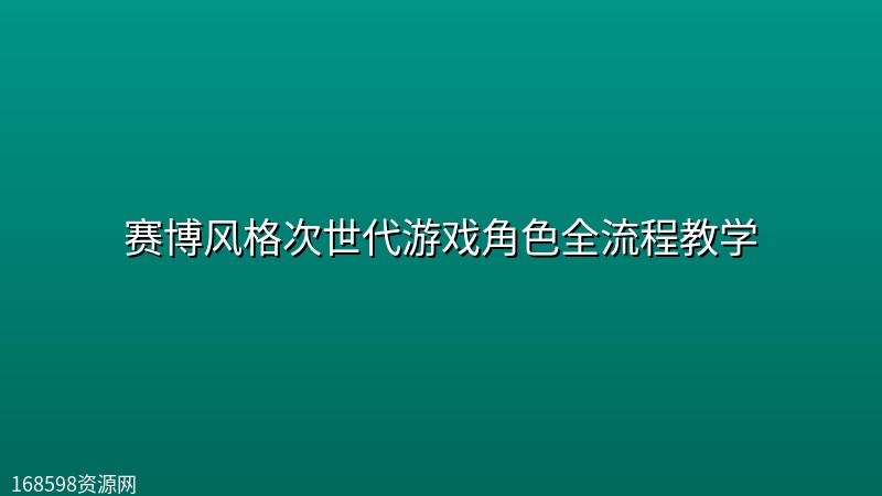 赛博风格次世代游戏角色全流程教学封面图