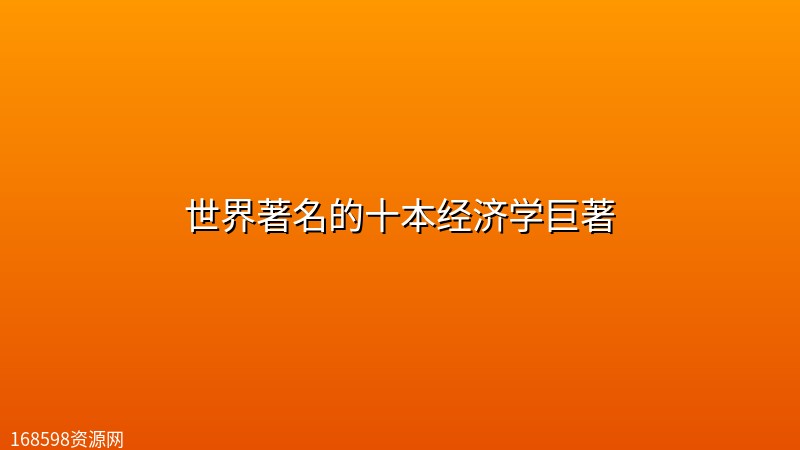 世界著名的十本经济学巨著封面图