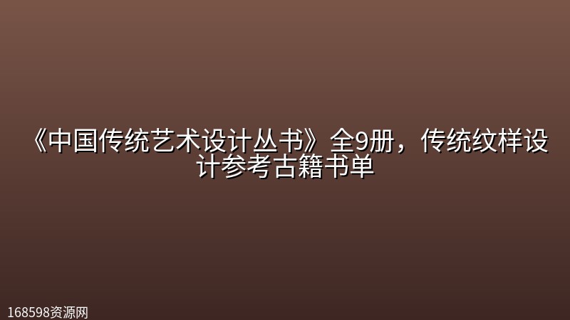 《中国传统艺术设计丛书》全9册,传统纹样设计参考古籍书单 《中国传统艺术设计丛书》全9册,传统纹样设计参考古籍书单封面图