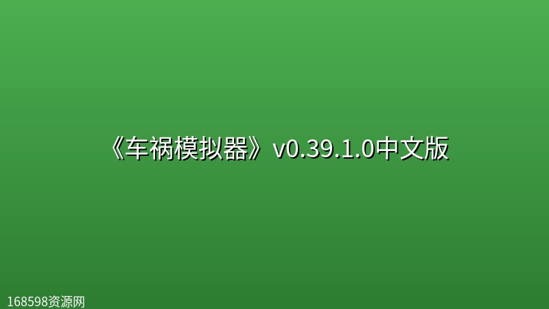 《车祸模拟器》v0.39.1.0中文版