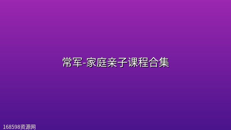 常军-家庭亲子课程合集 常军-家庭亲子课程合集封面图