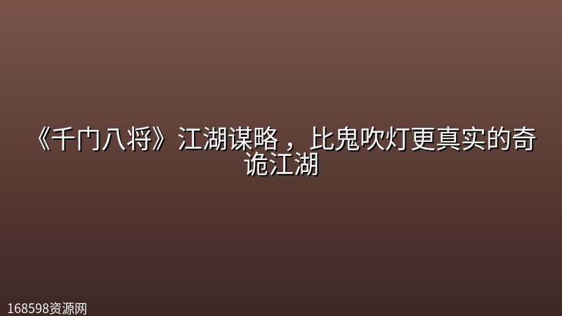 《千门八将》江湖谋略 ,比鬼吹灯更真实的奇诡江湖 《千门八将》江湖谋略 ,比鬼吹灯更真实的奇诡江湖封面图