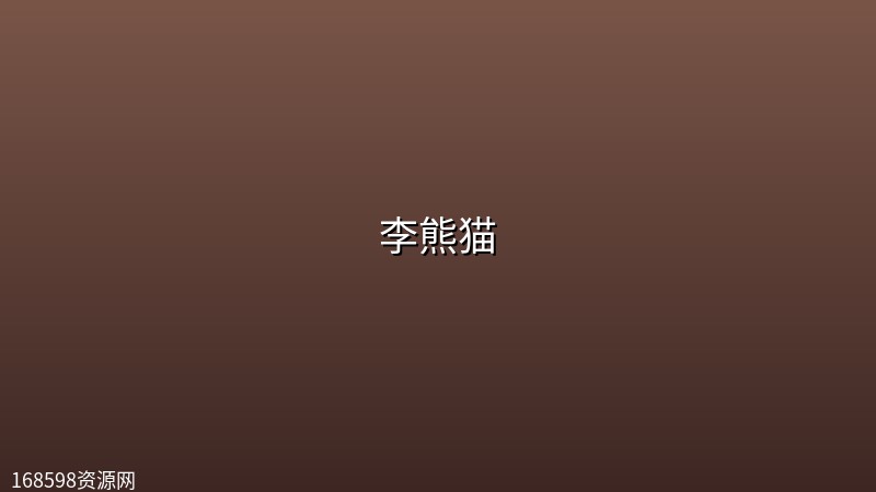 李熊猫 (2026) [WEB-4K] [国语中字] [更至4集]封面图 4K超高清 2026年