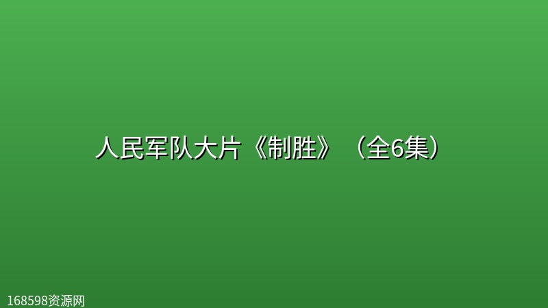 人民军队大片《制胜》(全6集) 人民军队大片《制胜》(全6集)封面图