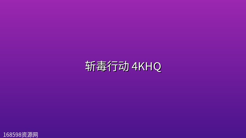 斩毒行动(2026) 4KHQ封面图 4K超高清 2026年