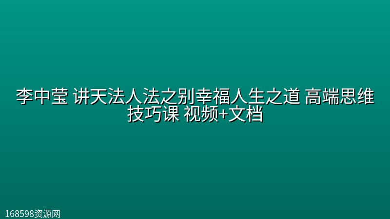 【完结】李中莹 讲天法人法之别幸福人生之道 高端思维技巧课 视频+文档 【完结】李中莹 讲天法人法之别幸福人生之道 高端思维技巧课 视频+文档封面图