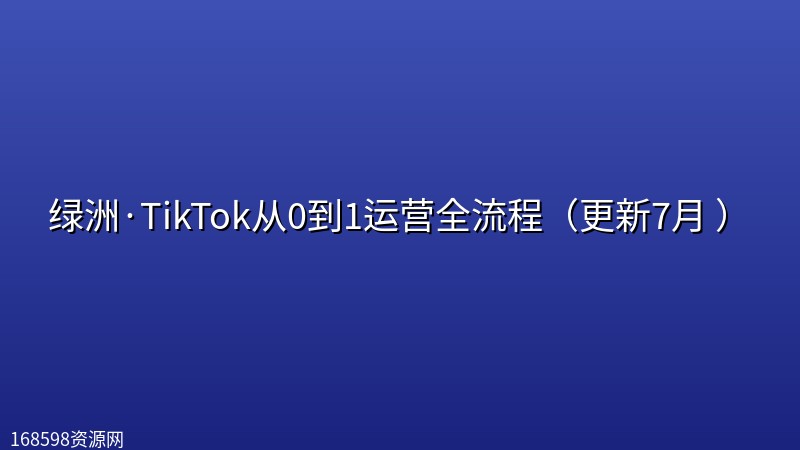 绿洲·TikTok从0到1运营全流程(更新7月 ) 绿洲·TikTok从0到1运营全流程(更新7月 )封面图
