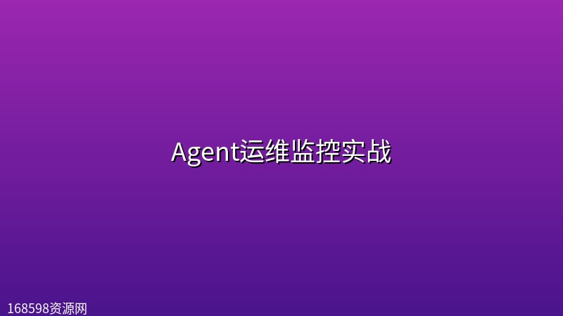 Agent运维监控实战(9章140页) Agent运维监控实战(9章140页)封面图