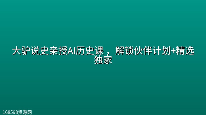 大驴说史亲授AI历史课 ,解锁伙伴计划+精选独家 大驴说史亲授AI历史课 ,解锁伙伴计划+精选独家封面图