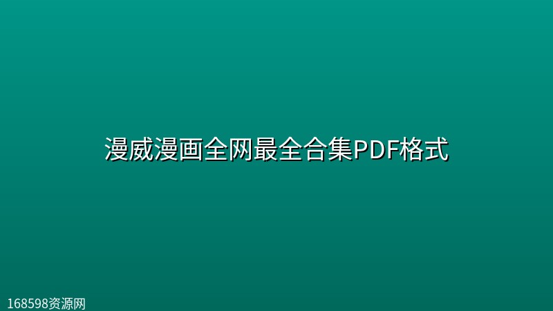 漫威漫画全网最全合集PDF格式 漫威漫画全网最全合集PDF格式封面图
