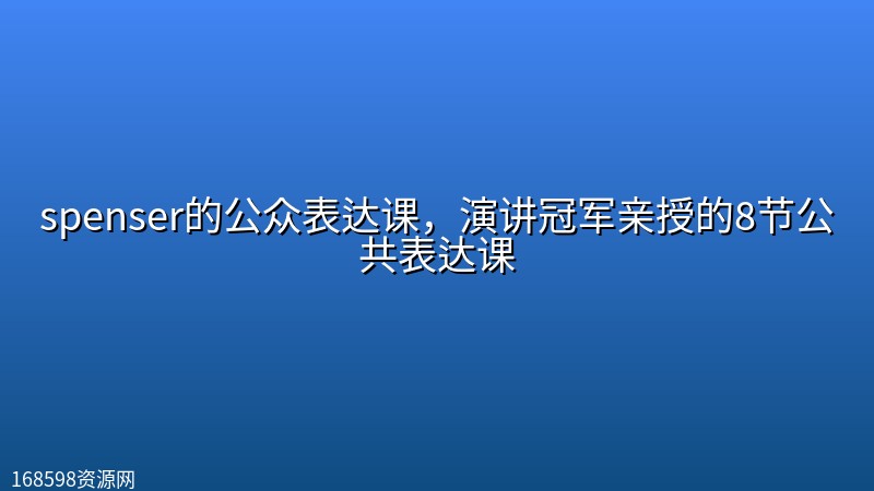 spenser的公众表达课,演讲冠军亲授的8节公共表达课 spenser的公众表达课,演讲冠军亲授的8节公共表达课封面图