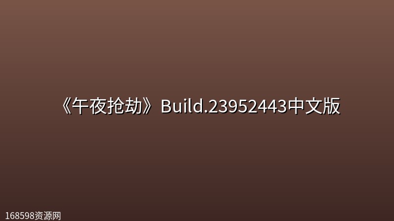 《午夜抢劫》Build.23952443中文版 《午夜抢劫》Build.23952443中文版封面图