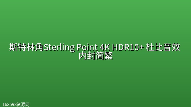 斯特林角Sterling Point(2026) 4K HDR10+ 杜比音效 内封简繁 斯特林角Sterling Point(2026) 4K HDR10+ 杜比音效 内封简繁封面图 4K超高清 2026年