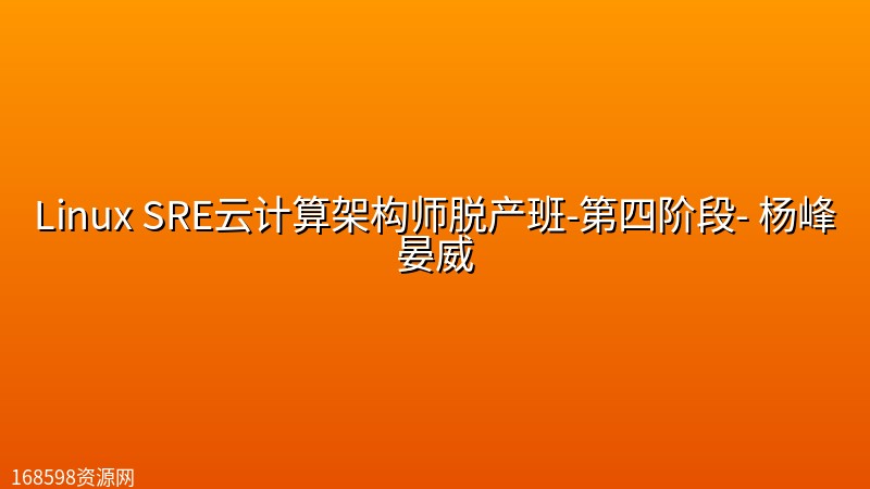 Linux SRE云计算架构师脱产班-第四阶段- 杨峰晏威 Linux SRE云计算架构师脱产班-第四阶段- 杨峰晏威封面图