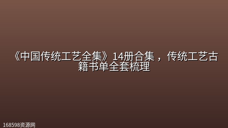 《中国传统工艺全集》14册合集 ,传统工艺古籍书单全套梳理 《中国传统工艺全集》14册合集 ,传统工艺古籍书单全套梳理封面图