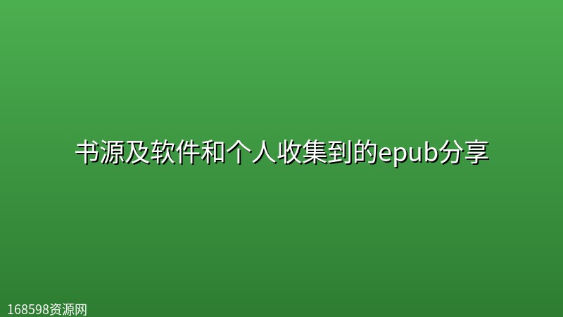 【阅读】书源及软件和个人收集到的epub分享 【阅读】书源及软件和个人收集到的epub分享封面图
