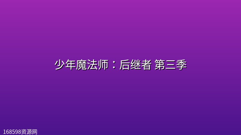 少年魔法师:后继者 第三季 【全4集】【官方中英字幕】【内附前2季】 少年魔法师:后继者 第三季 【全4集】【官方中英字幕】【内附前2季】封面图