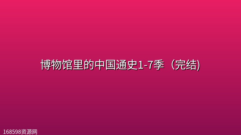 博物馆里的中国通史1-7季(完结) 博物馆里的中国通史1-7季(完结)封面图