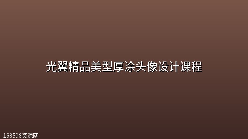 光翼精品美型厚涂头像设计课程 光翼精品美型厚涂头像设计课程封面图