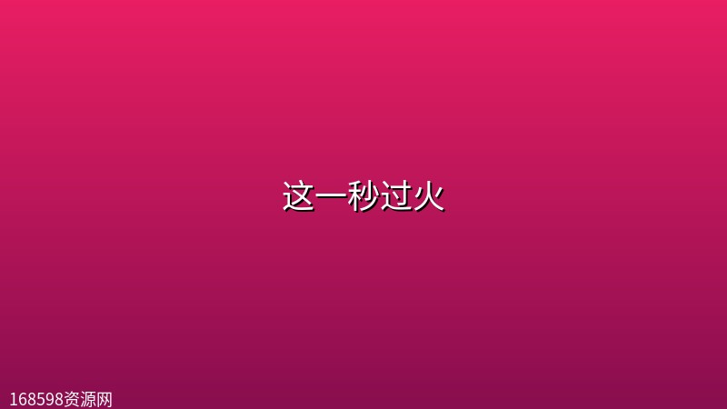这一秒过火 (2026) [WEB-4K] [国语中字] [全33集]封面图 4K超高清 2026年