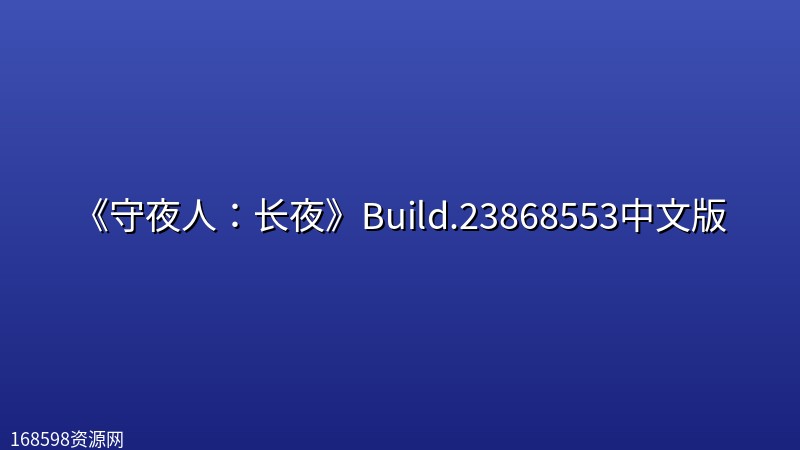 《守夜人:长夜》Build.23868553中文版 《守夜人:长夜》Build.23868553中文版封面图
