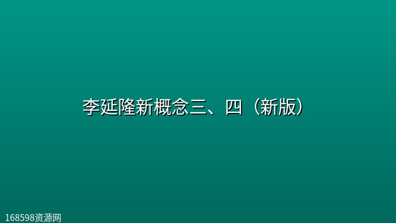 李延隆新概念三、四(新版) 李延隆新概念三、四(新版)封面图
