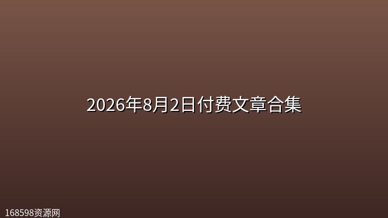 2026年8月2日付费文章合集 2026年8月2日付费文章合集封面图