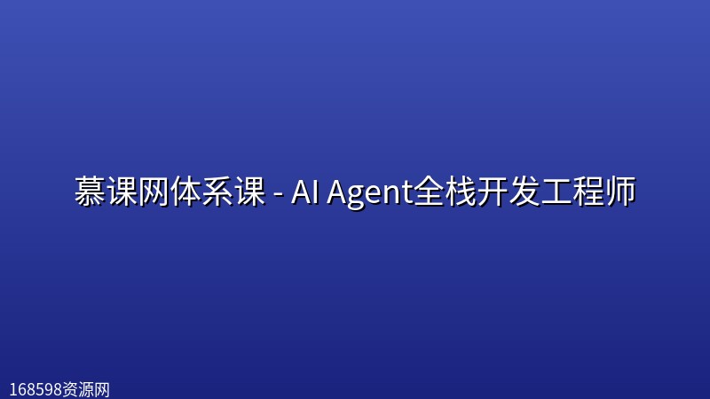慕课网体系课 - AI Agent全栈开发工程师【完结】 慕课网体系课 - AI Agent全栈开发工程师【完结】封面图