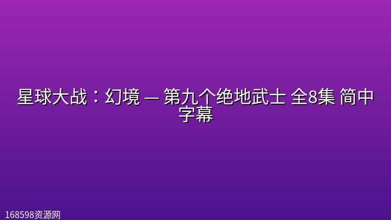 星球大战：幻境 — 第九个绝地武士 全8集 简中字幕