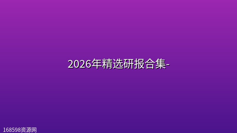 2026年精选研报合集- 2026年精选研报合集-封面图