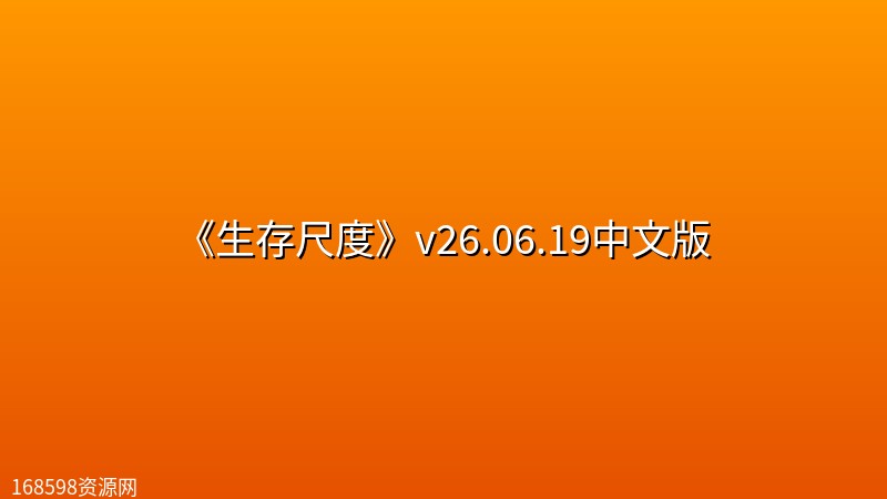 《生存尺度》v26.06.19中文版 《生存尺度》v26.06.19中文版封面图